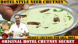 ಹೋಟೆಲ್ ಶೈಲಿಯ ನೀರ್ ಚಟ್ನಿ - ಹೋಟೆಲ್ ಸೀಕ್ರೆಟ್ | Perfect Hotel style Chutney | Chutney for dosa, idli |