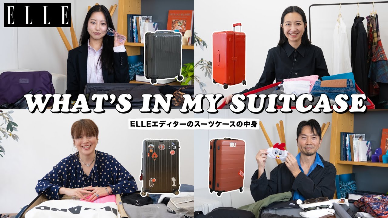 【スーツケースの中身】ELLEエディターの海外出張必需品は？　トランクの中身を公開｜Editor's Vlog Special｜ELLE Japan