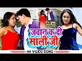        jawan ka di sali ji  full bhojpuri new song 2023