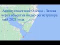 Автопутешествие Одесса - Затока (Украина) через объектив видео – регистратора, май 2021 года.