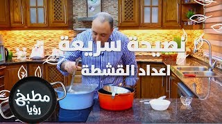 اعداد القشطة - نضال البريحي - نصيحة سريعة