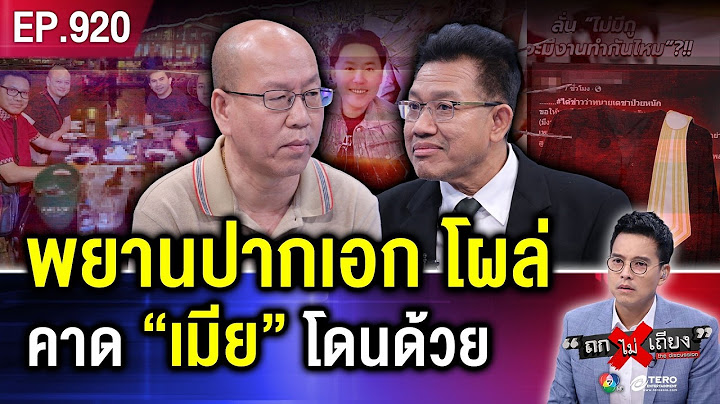 ลือสนั่น อีก 2 วัน “หมายจับ” มาแน่ เรื่องนี้งานใหญ่ อาจมีใคร “ถอดเสื้อครุย” ? #ถกไม่เถียง