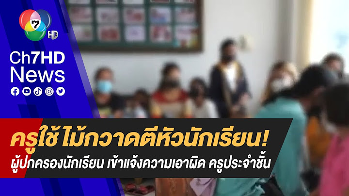 ครูใช้ไม้กวาดตีหัวนักเรียน! ผู้ปกครองนักเรียนพาบุตร-หลาน เข้าแจ้งความเอาผิด ครูประจำชั้น