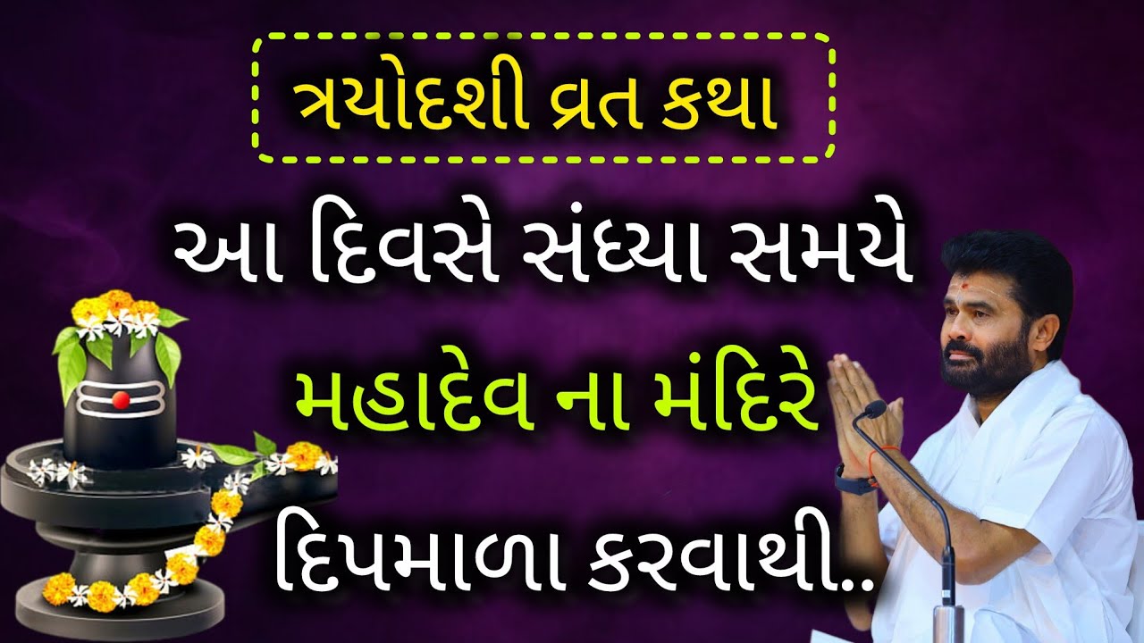 II ત્રયોદશી વ્રત કથા II આ દિવસે મહાદેવ ના મંદિરે સંધ્યા સમયે દિપમાળા કરવાથી..