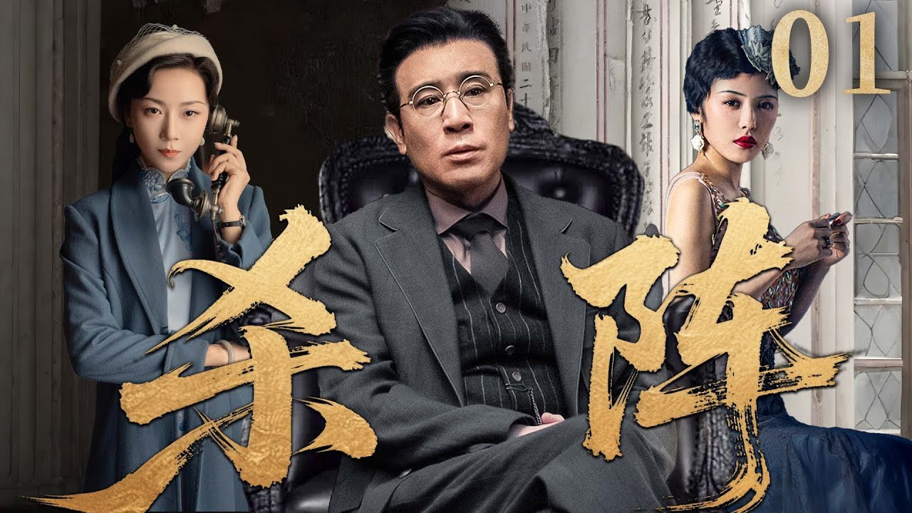 2025抗日谍战剧】 杀阵01 | 内奸伪造地下党密电引蛇出洞，神秘人