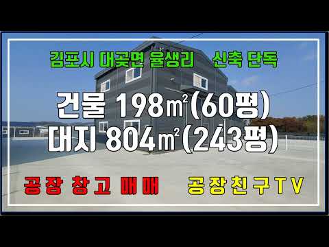 계약완료 김포공장매매 김포창고매매 인천공장매매 인천창고매매 김포시 대곶면 율생리 소형 신축 단독공장창고 물류창고 보관창고매매