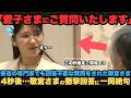 【女性書道展】国文学の教授でも戸惑う難解な問題を提示された愛子さま。衝撃の回答に絶句する専門家。凍りつく場。