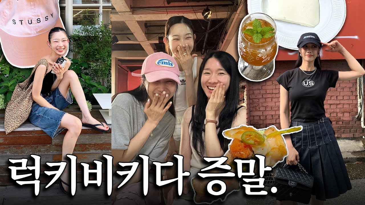 Весёлые будни июля: еда, питьё и шопинг🍀👭☀️ | Сонсу, рестораны и хирургия