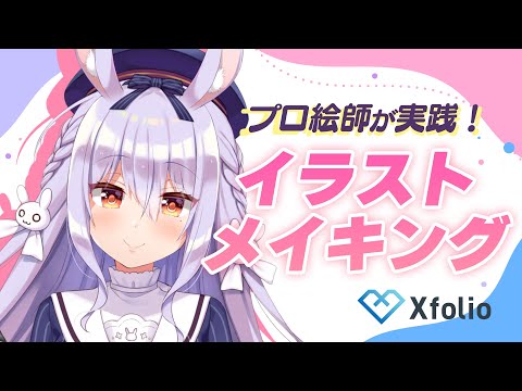 【Xfolio】イラストメイキング＆絵描きさん必見の機能も紹介☆【#姫咲ゆずる／のりプロ所属】