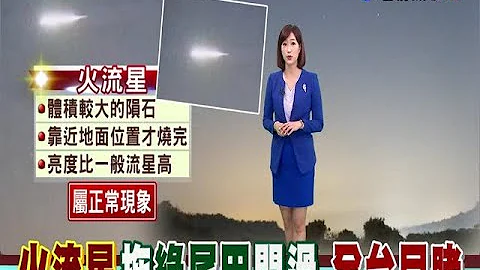 巨大火球閃爆夜空目睹駕駛:跟車一樣大 - 天天要聞