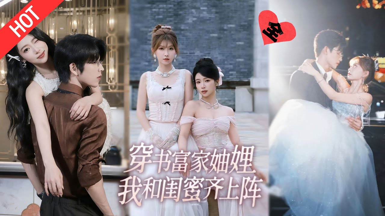 [MULTI SUB | FULL]穿书成豪门悲剧妯娌！林南乔夏林时联手攒钱跑路，与季家兄弟互生情愫，女主出现引危机！#minidrama#短剧#都市#恋爱#甜蜜#drama #甜宠