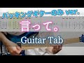 言って。 / ヨルシカ - ギター弾いてみた【バッキングギターTAB譜付き】 / Yorushika - Itte