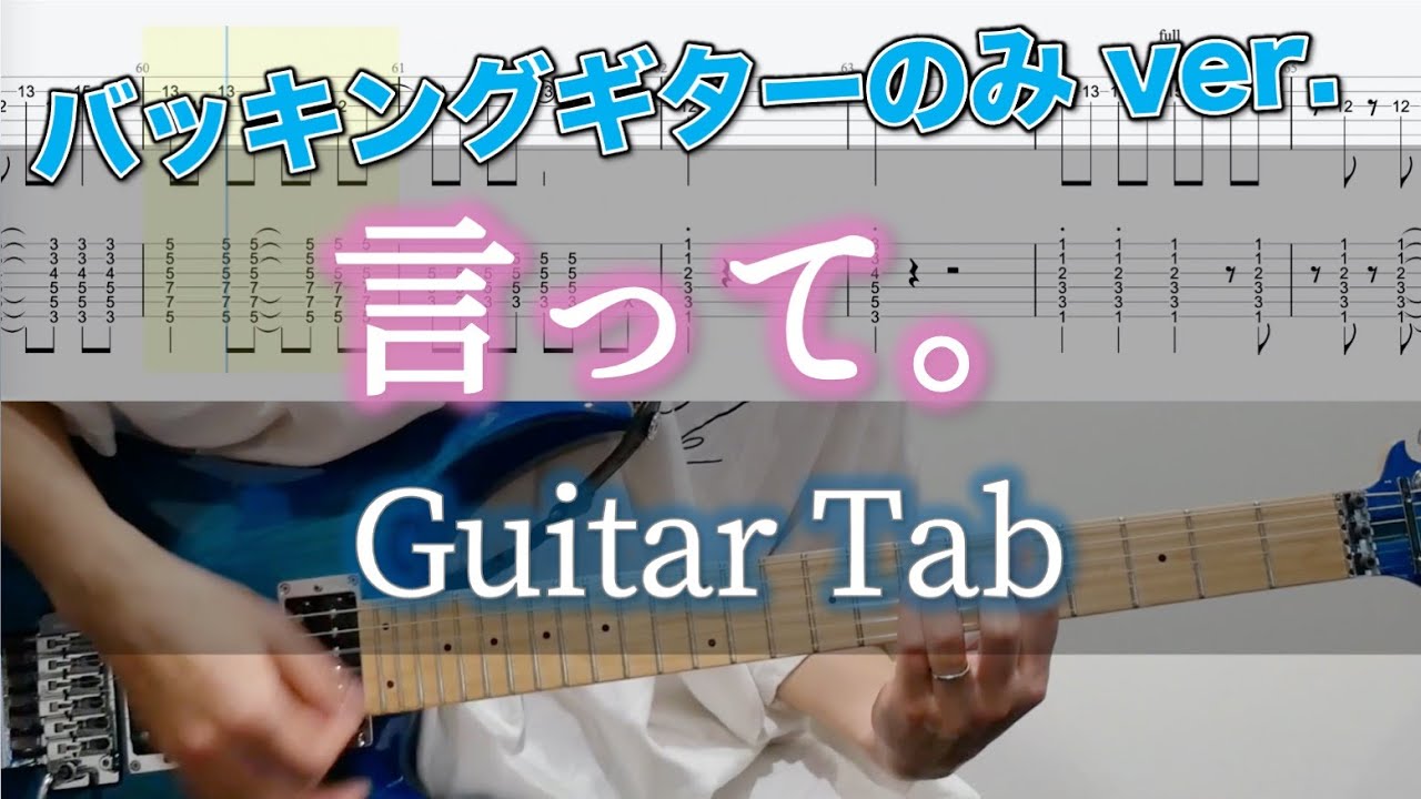 Itte 言って。 / ヨルシカ - ギター弾いてみた【バッキングギターTAB譜付き】 / Yorushika - Itte - YouTube