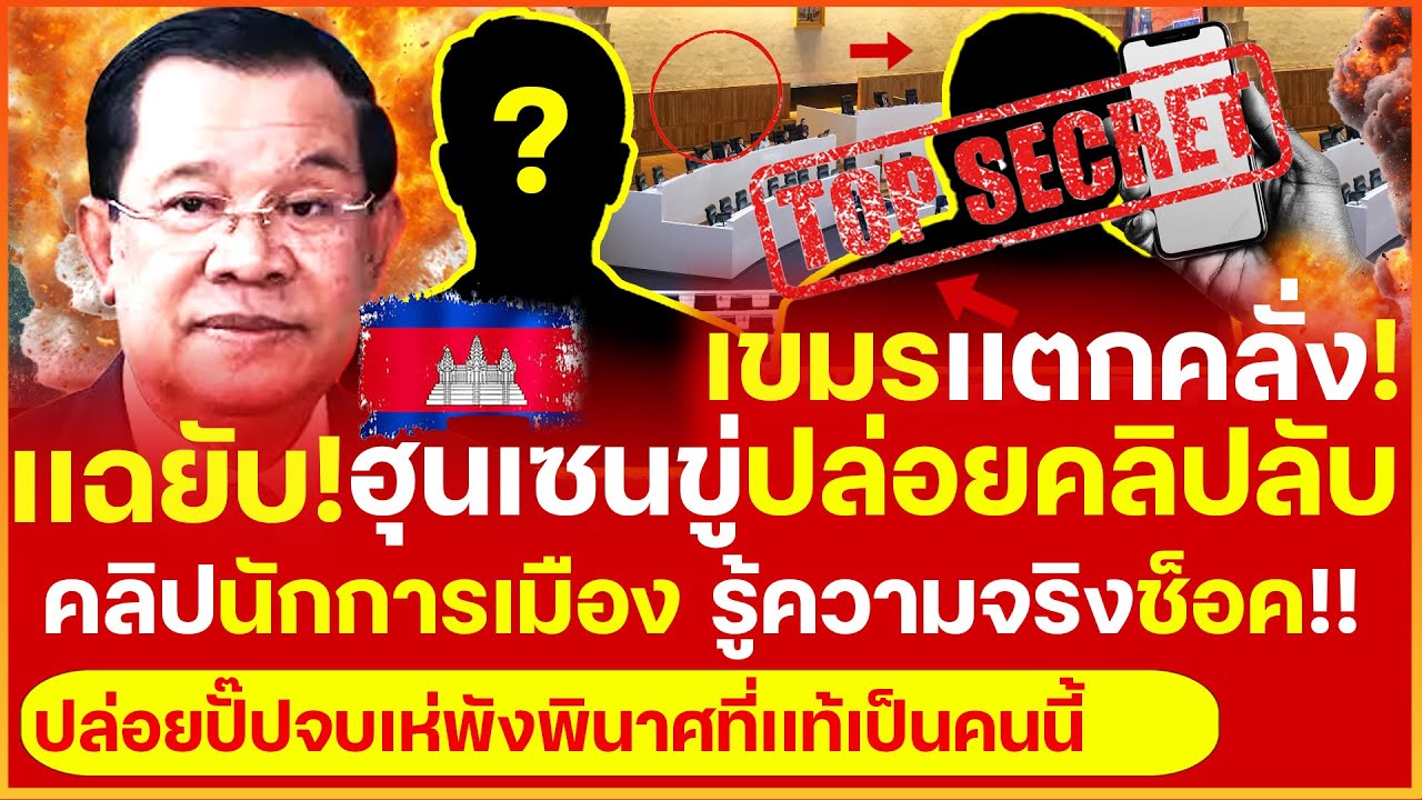 ลับสุดๆ! ฮุนเซนคลั่งเตรียมเเฉยับ ปล่อยคลิปลับ "นักการเมืองใหญ่" ปล่อยปั๊ปพังพินาศรู้ความจริงช็อค