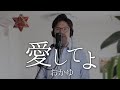 愛してよ / おかゆ cover by Shin