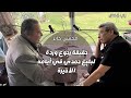 باب الخلق قالت وردة مين بليغ فرد عليها بأجمل أغنية بالدموع محسن جابر يحكي لحظات فايزة أحمد الأخيرة