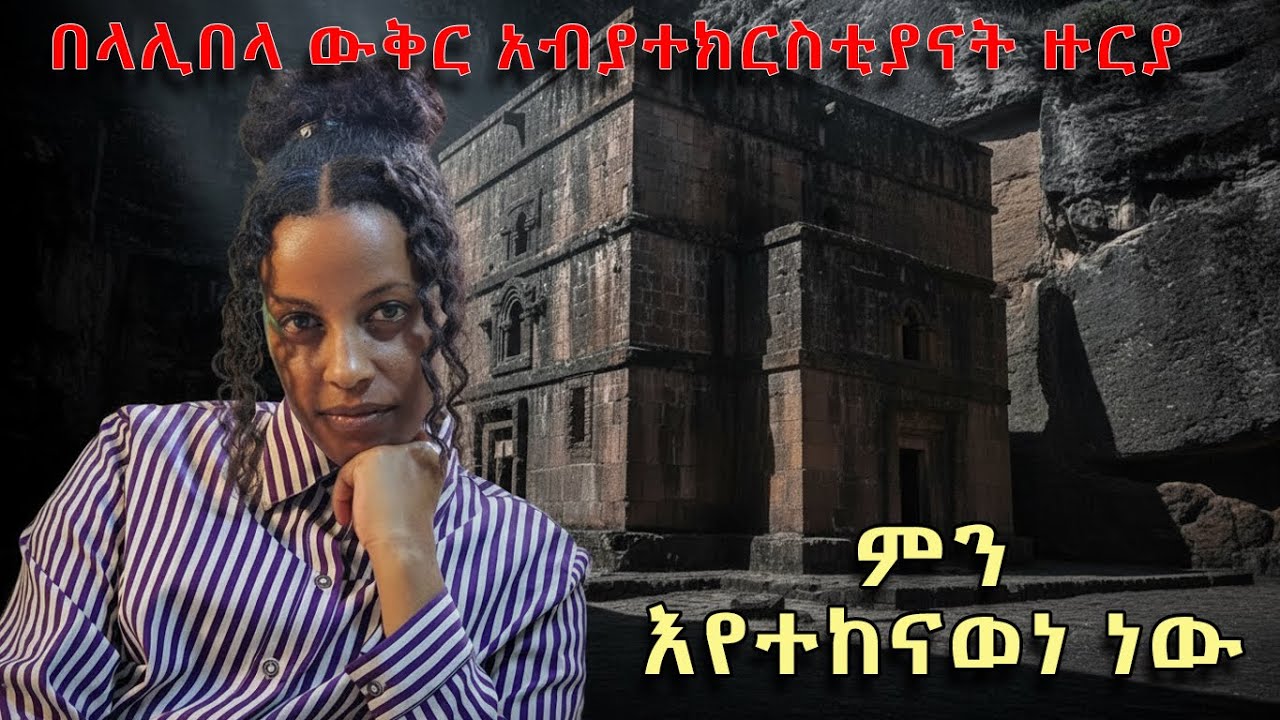 በላሊበላ አካባቢ የተገኘው ዓለምን ያነጋገረው ክስተት!