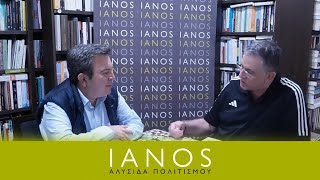 Ο Αντώνης Καρπετόπουλος Μιλάει Για Το Νέο Του Βιβλίο | Νέες Κυκλοφορίες | IANOS