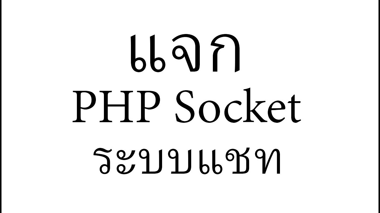 php ไม่แสดงภาษาไทย  New Update  แจก!!! PHP Socket ระบบแชท