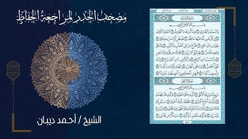 سورة الطارق (86) - مصحف الحدر لمراجعة الحفاظ بصوت القارئ الشيخ د.أحمد ديبان