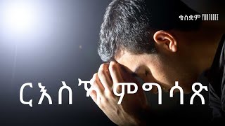ልብኻ ዝምስጥ ጸሎት! New Eritrean Ethiopian Tigray Tigrigina xelot prayer 2023