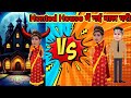 हॉन्टेड हाउस में गई बालपरी||बालपरी क्यों गई भूतिया घर में||बालपरी बेहोश मिली भूतिया घर में🤷🙋