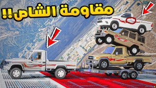 مقاومة الشاص!!😱🔥| فلم قراند GTA V