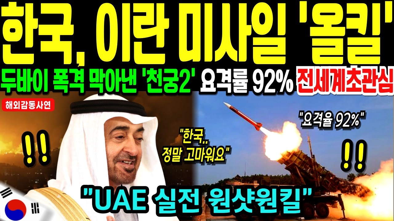 [해외감동사연] 이란 미사일, 한국 '천궁2'가 막았다. 실전에서 증명한 K-방산의 위력에 전세계 초관심