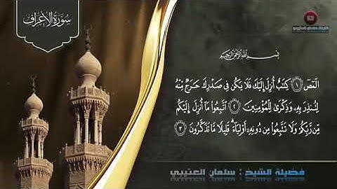 القرآن الكريم سورة الأعراف/سلمان العتيبي Quran 古蘭經 古兰经 Куран Kóraninn コーラン