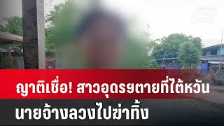 ญาติเชื่อ! สาวอุดรฯตายที่ไต้หวัน นายจ้างลวงไปฆ่าทิ้ง| เที่ยงทันข่าว | 13 พ.ค. 67