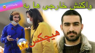 YE MOSHT SARBAZ REACTION!! واکنش خارجی ها به هیچکس!!! REAKSIYON