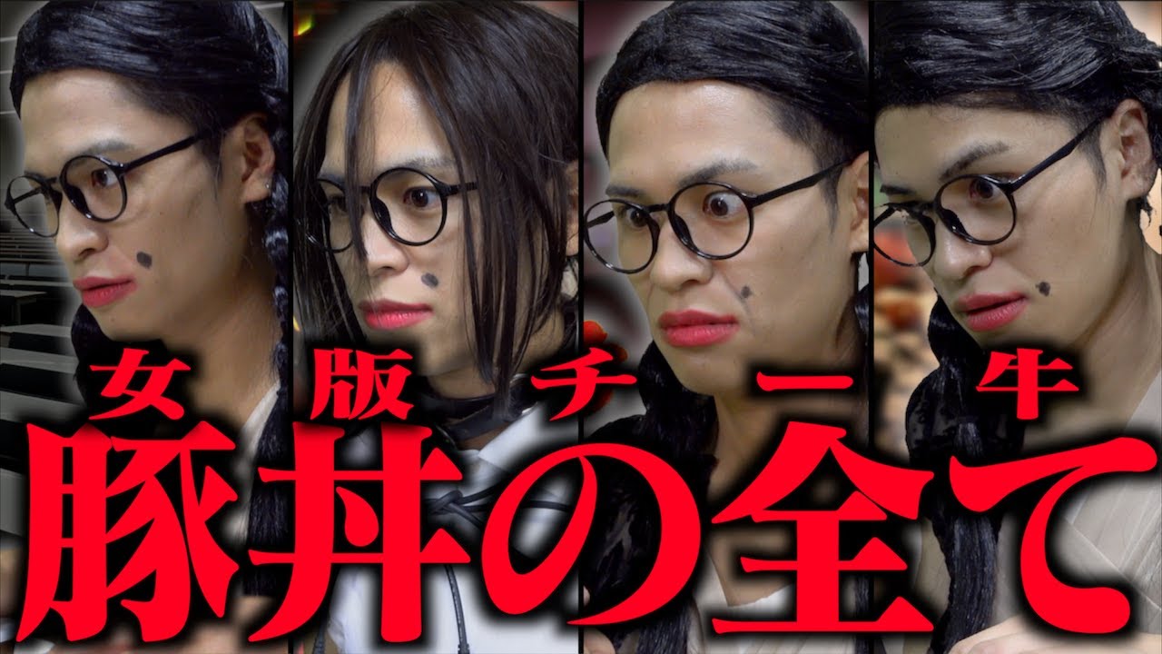 女版チー牛｢豚丼｣の全て