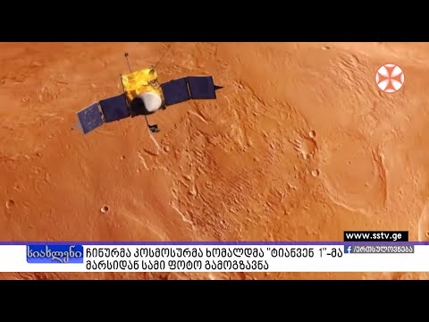 ჩინურმა კოსმოსურმა ხომალდმა \"ტიანვენ 1\" _ მა  მარსიდან სამი ფოტო გამოაგზავნა
