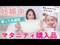 【妊婦さん必見】妊娠中に買ってよかったマタニティ購入品【プレママ】