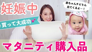 【妊婦さん必見】妊娠中に買ってよかったマタニティ購入品【プレママ】