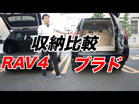 ランドクルーザープラドとrav４の収納比較 Rav４のトランクルームは結構頑張ってる Youtube