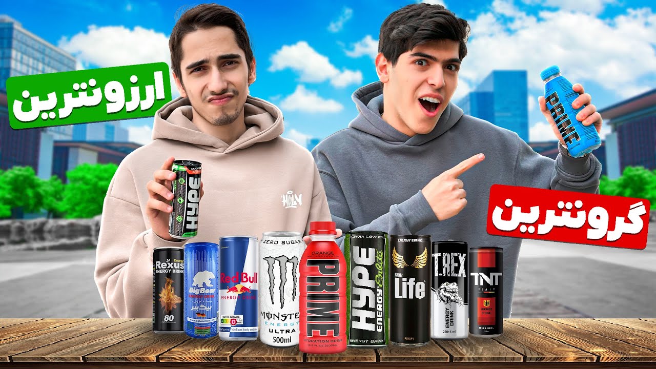 ارزون ترین تا گرون ترین انرژی زا های ایران🍺😱@AliGreazy