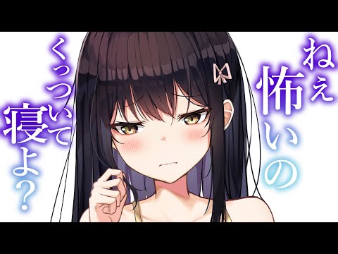 【怯え甘々】怖くて眠れない彼女を寝かしつける【男性向けシチュボ】