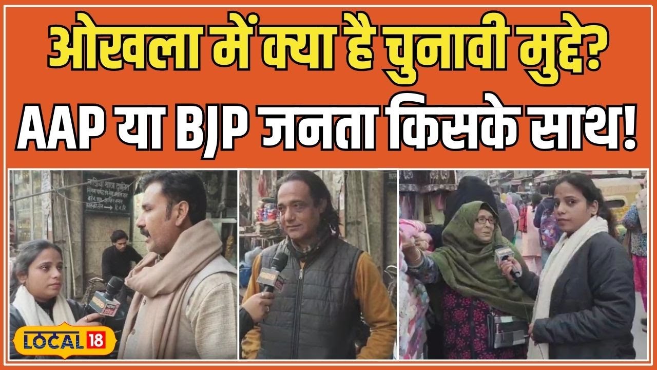 Delhi Assembly Election 2025: ओखला में गंदगी, टूटी सड़कें और जल संकट, सरकार के लिए चुनौती #local18