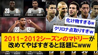 【怪物】2011-2012シーズンのマドリ―が改めてやばすぎると話題にwww