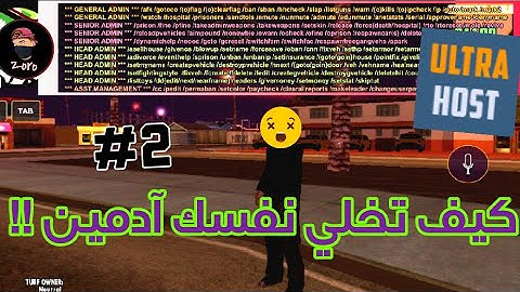 كيف تخلي نفسك آدمين 🤪 | How to put yourself admin in Ultra Host