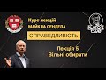 Справедливість. Лекція 5. Вільні обирати. Майкл Сендел