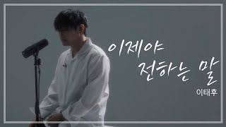 【LIVE CLIP】이제야 전하는 말 - 이태후