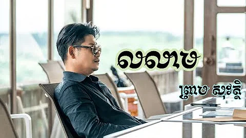 លលាម - ព្រាប សុវត្ថិ