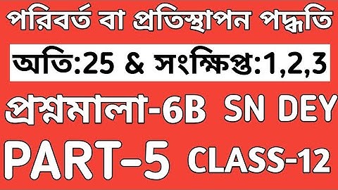 #5, METHOD OF SUBSTITUTION INTEGRATION CLASS 12 IN BENGALI|SN DEY|EX-6B