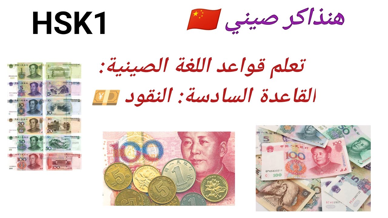 هنذاكر صيني 🇨🇳 تعلم قواعد اللغة الصينية: المستوي الأول : القاعدة السادسة: النقود 💴