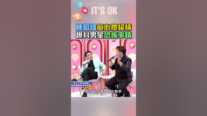 #陳昭瑋 好心還被罵！真心換絕情💔｜阿姐萬歲 #shorts #喜劇 #男星 #爆料 #搞笑