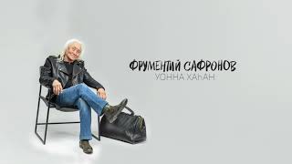 видео: Фрументий Софронов.  картинка: Фрументий Софронов.