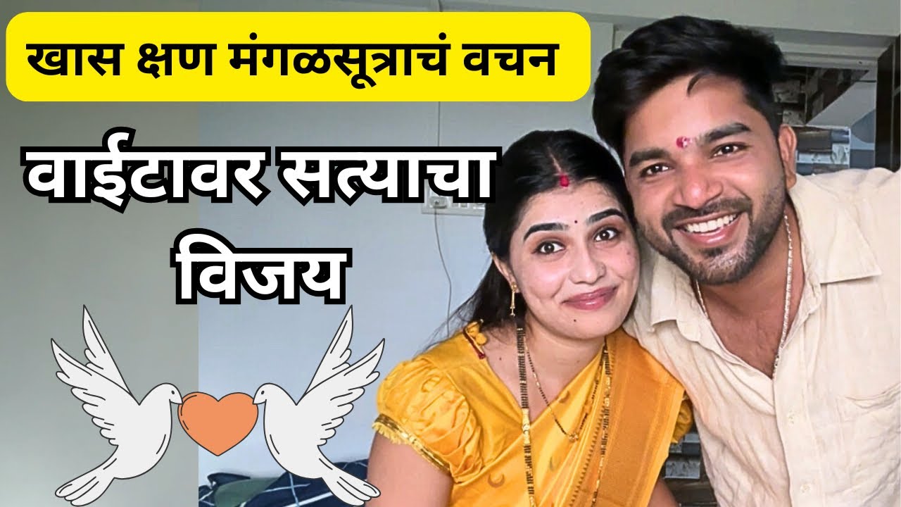 वेळ लागतो पण सत्याचा विजय होतोच दसरा 2025 | Mangalsutra Ceremony | खास क्षण 💖