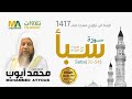 سورة سبأ 31 54 من تراويح مسجد قباء 1417 الشيخ محمد أيوب